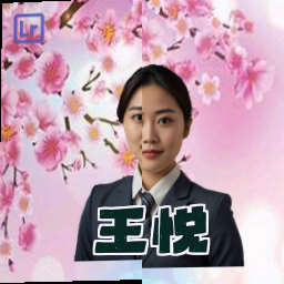 王悦