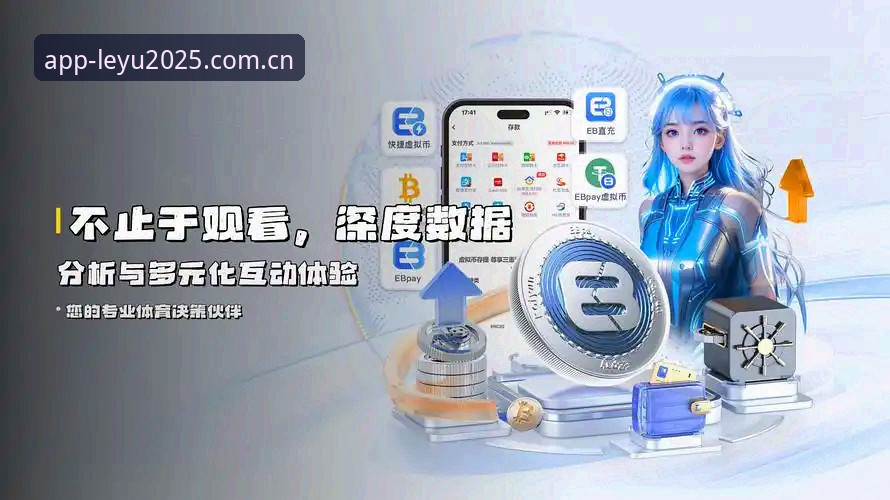 leyu乐鱼APP安装 乐鱼体育平台2025全新移动端上线:leyu乐鱼APP安装指南与实测体验