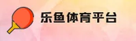 (官方) leyu乐鱼手机版登录入口APP - 2025新版
